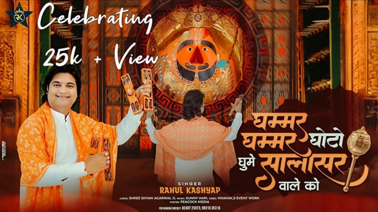 Ghammar Ghammar Ghoto - Rahul Kashyap | Latest Balaji Bhajan | घम्मर घम्मर घोटो घूमे सालासर वाले को