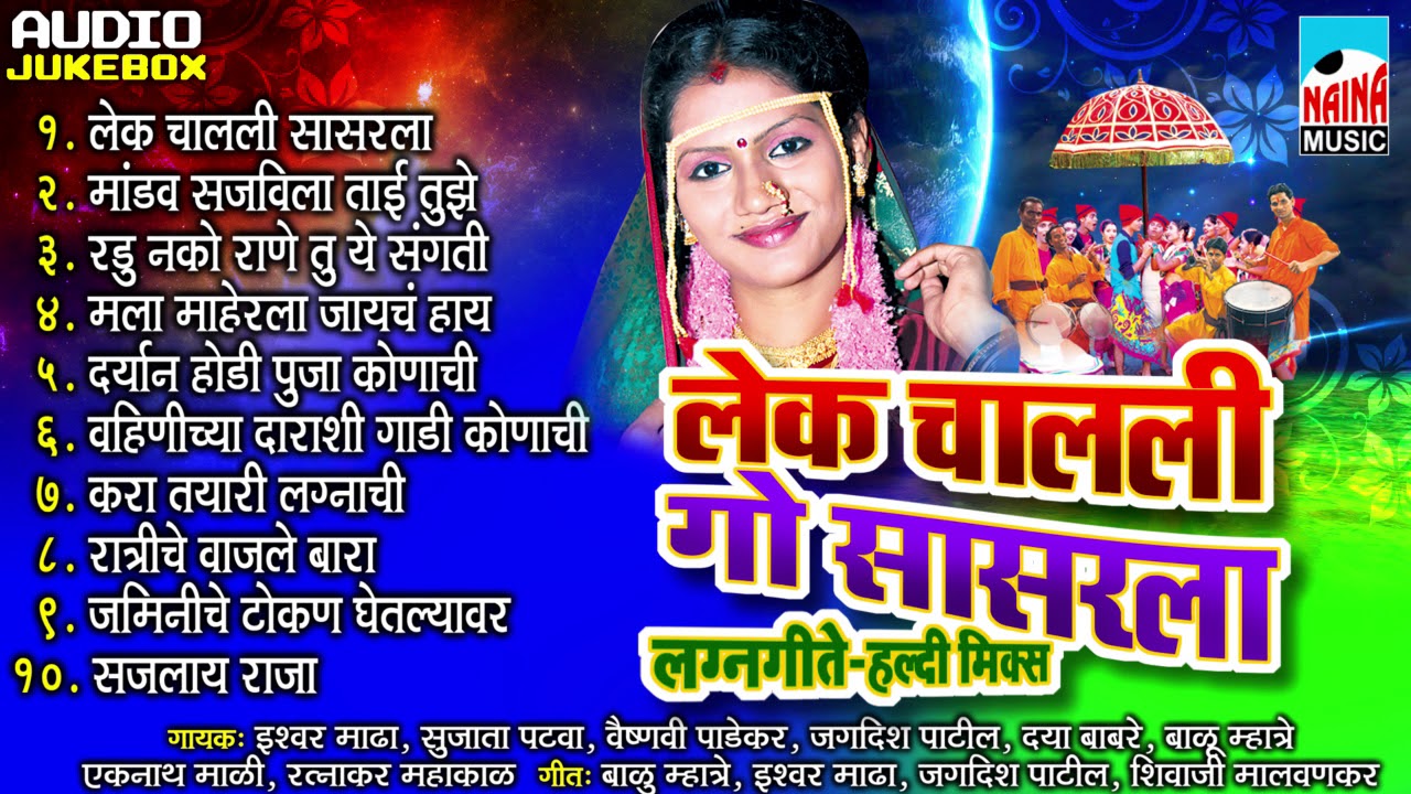 Lek Chali Sasarla | लेक चालली गो सासरला | लग्नगीतं - हल्दीमिक्स