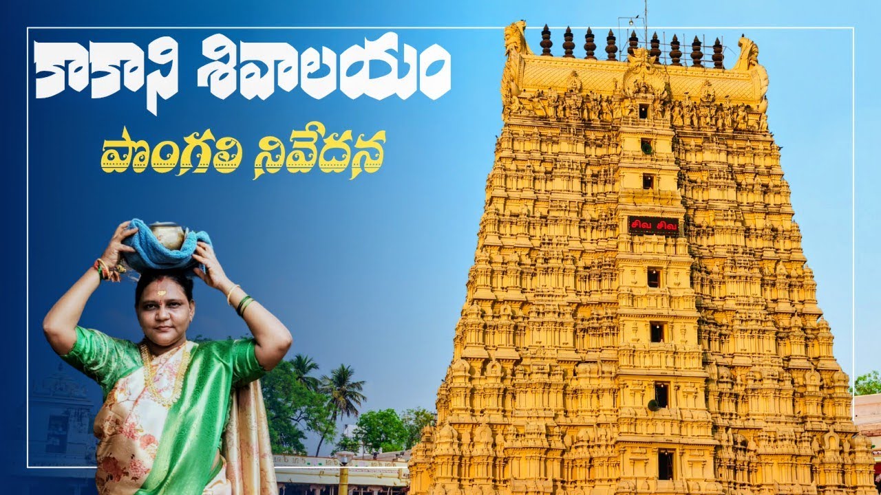 కాకాని శివాలయం||పెదకాకాని శివాలయం|| భ్రమరాంబ మల్లికార్జున స్వామి ఆలయం కాకాని||