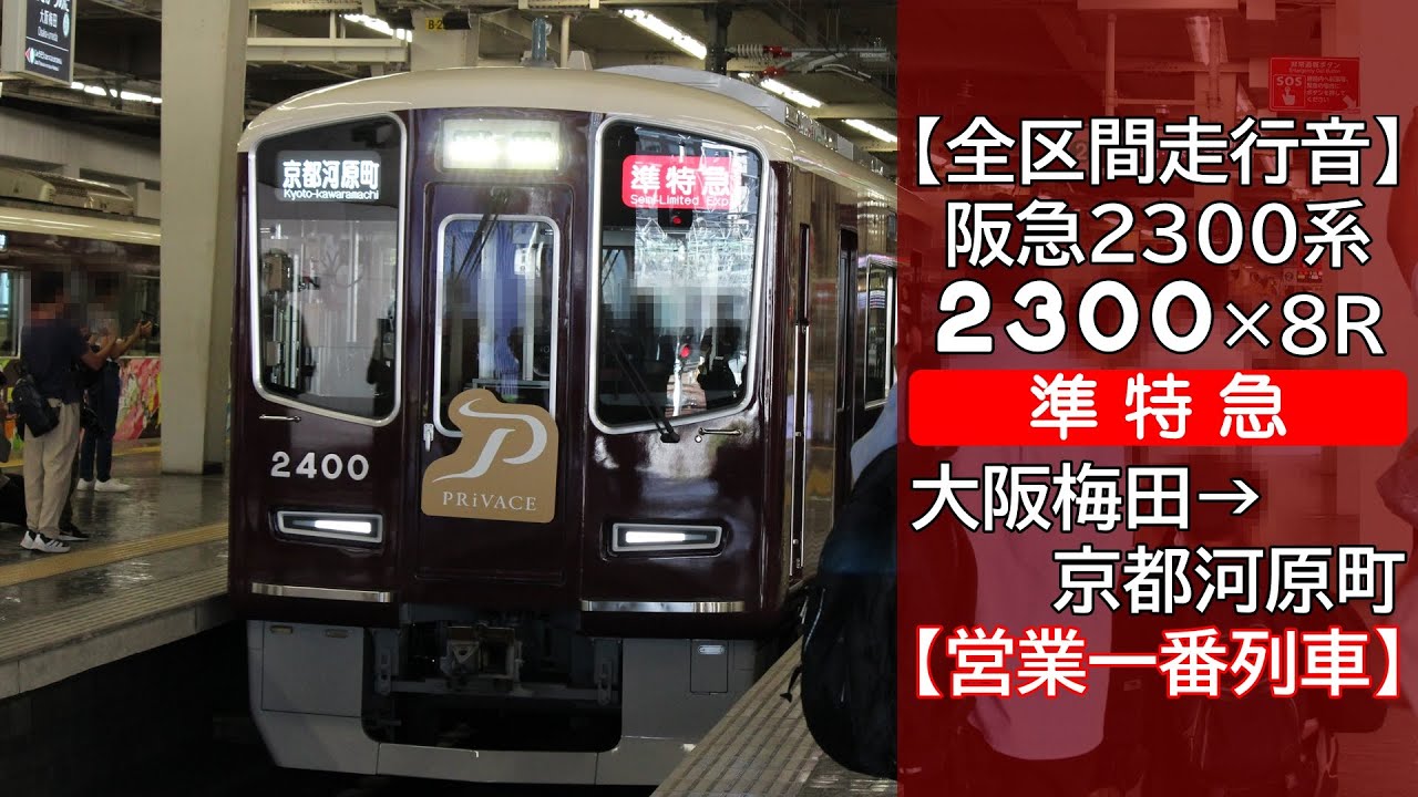 【全区間走行音】阪急2300系 [準特急] 大阪梅田→京都河原町