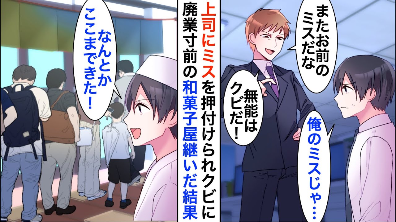 【漫画】大卒のエリート上司にミスをなすりつけられ退職を迫られた高卒の俺→廃業寸前の実家の和菓子屋で働いた結果、人生大逆転…【恋愛漫画】【胸キュン】