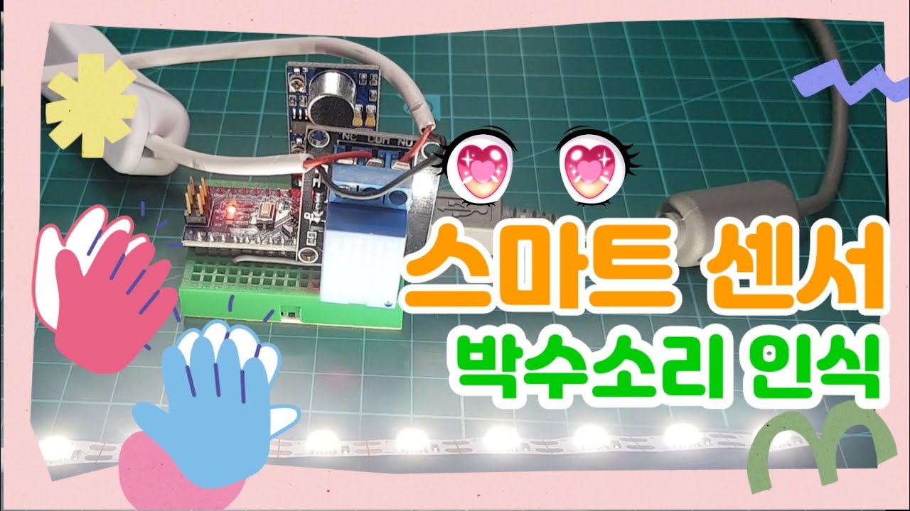 박수소리로 전등 켜고 끄기. 아두이노 스마트센서, 박수소리 인식 LED, 릴레이, 소리센서 LM386, arduino smart LED