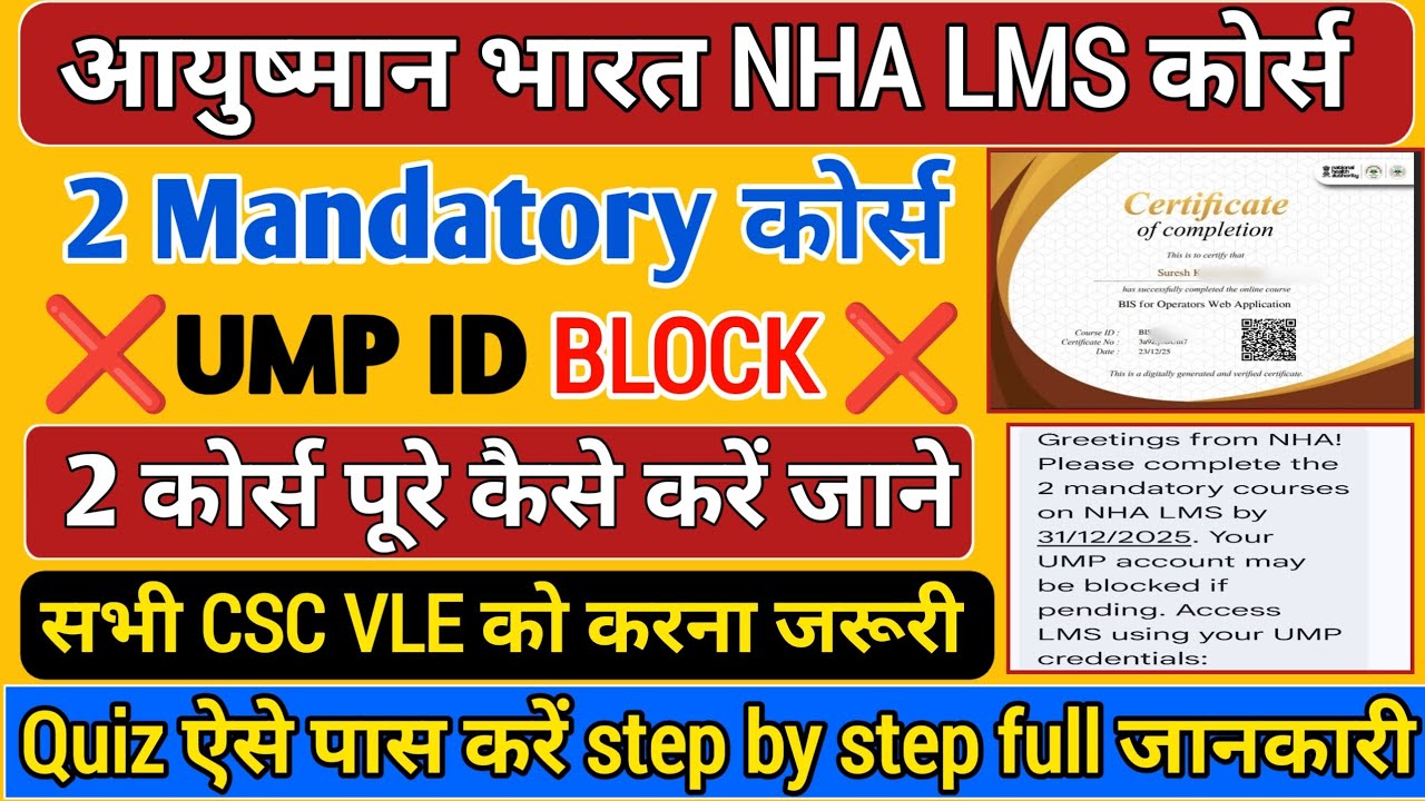 NHA LMS Mandatory Course Complete Kaise Kare | UMP ID Block Warning | क्विज कैसे पास करें| आयुष्मान 