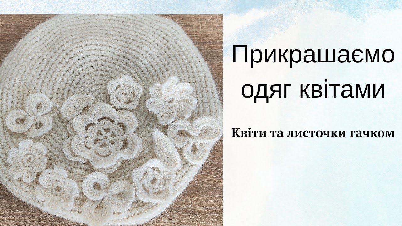 Квіти та листочки гачком