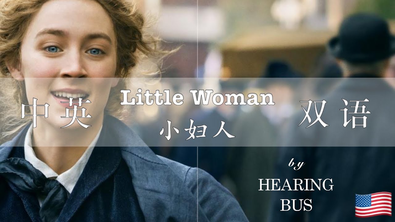 🇺🇸《小妇人》Little Women 中英双语有声书 (眼因流多泪水而愈益清明，心因饱经忧患而愈益温厚) by 奥尔珂德