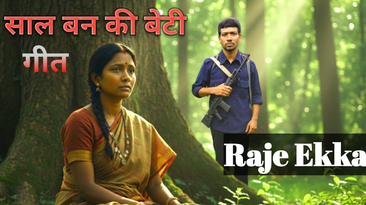साल वन की बेटी | Bastar Tribal  Folk Song #hidma