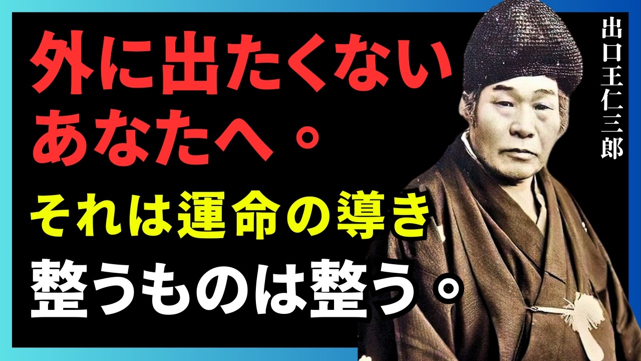 なぜか外に出たくなくなったあなたへ。それは運命が内側へと導いている証である。無理に動かずとも、整うものは整う。｜出口王仁三郎の思想｜