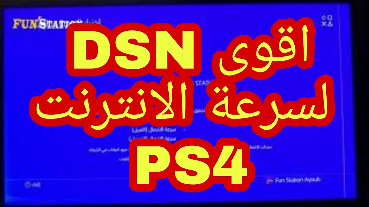 حل  مشكل ضعف الانترنيت في بلايستيشن 4 بدون برامج  😯😯😯 افضل DSN للالعاب 2021