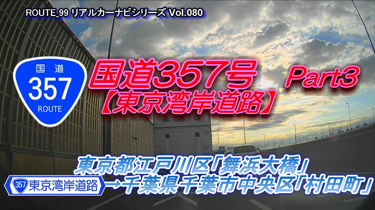 国道357号 Part3【東京湾岸道路】