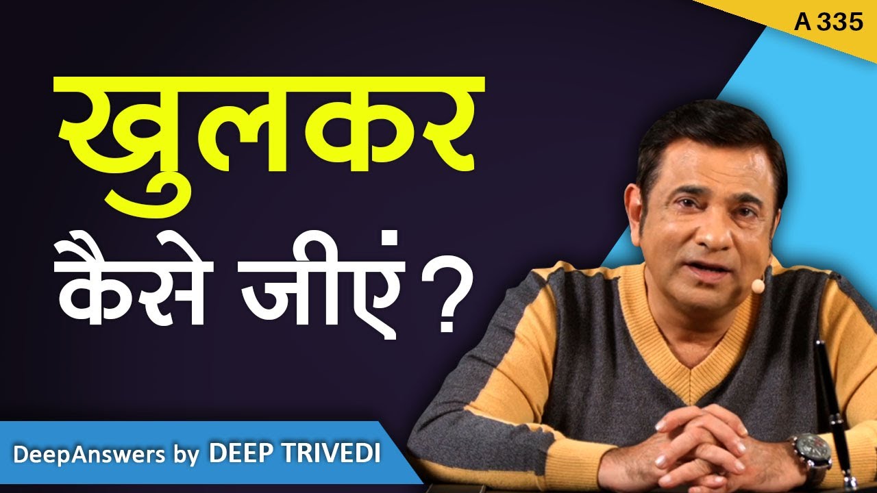 खुलकर कैसे जीएं? | DeepAnswers by Deep Trivedi | A335