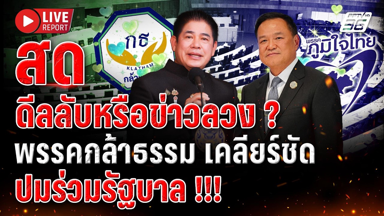 🔴จับตา! กล้าธรรมร่วมรัฐบาลหรือไม่ หลังลือได้ 3 เก้าอี้ | Live report | 19 ก.พ. 69
