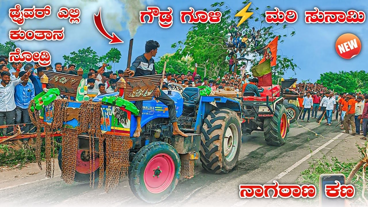🚩ಗೌಡ್ರ ಗೂಳಿ 🆚 ಮರಿ ಸುನಾಮಿ 💥 ಇಬ್ಬರುದು ತಿಂಡಿ ಆಟ | swaraj 855 ⚡sonalika 55 tractor tochan competition