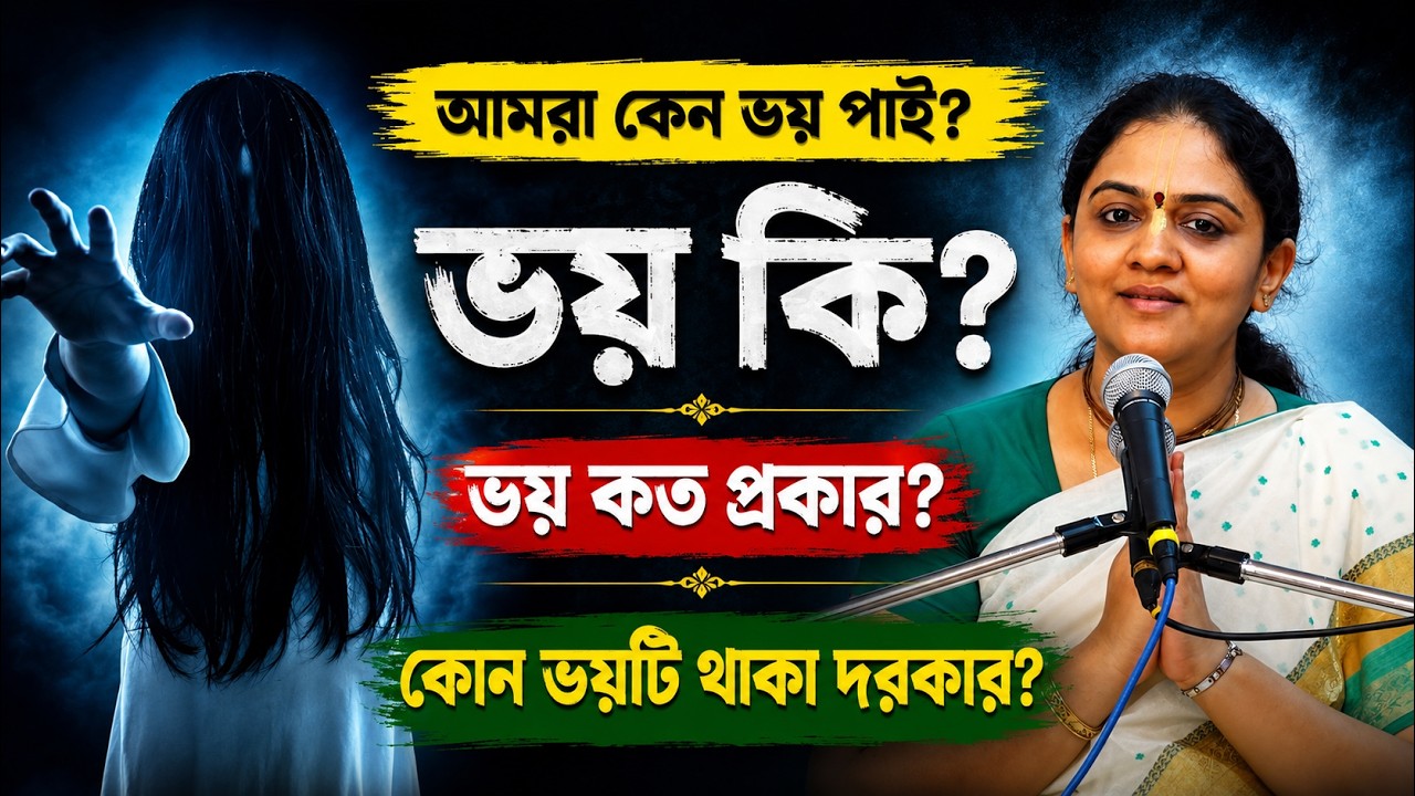ভয়কে জয় করার পন্থা 😱 How to Overcome Fear 🔴 Nitai Sevini Mataji