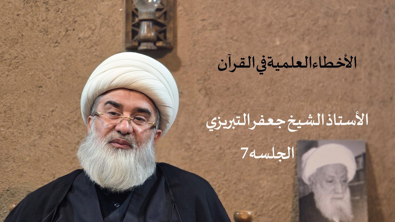 الأخطاء‌العلمية في القرآن / الأستاذ الشيخ جعفر التبريزي