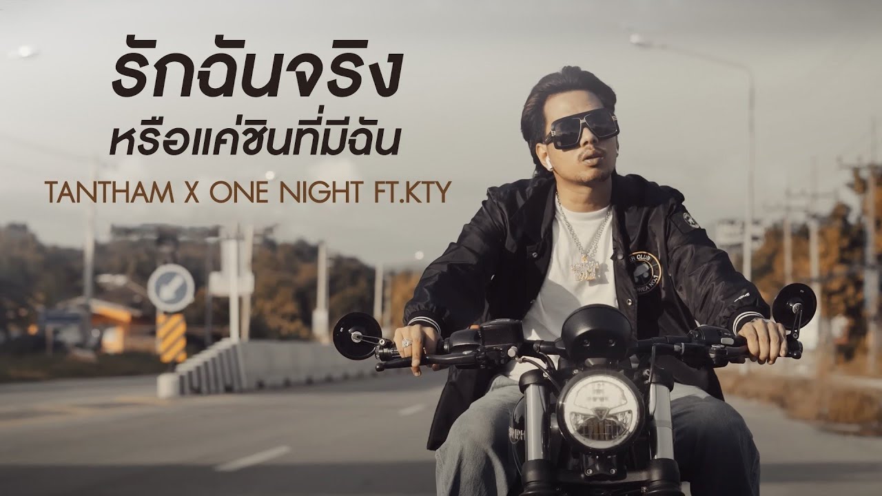 รักฉันจริงหรือแค่ชินที่มีฉัน - TANTHAM x ONE NIGHT ft.KTY [Official MV]