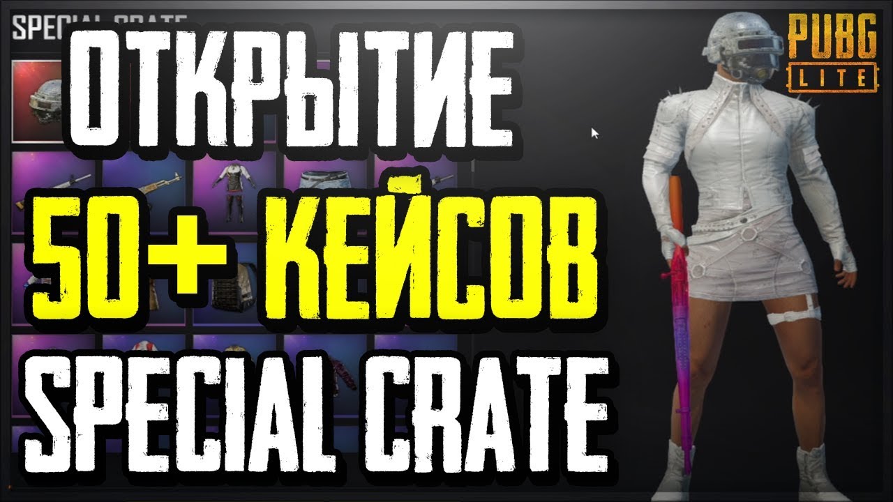 ОТКРЫТИЕ 50+ КЕЙСОВ SPECIAL CRATE В PUBG LITE! ВЫПАДЕТ ЛИ ХОТЬ ЧТО-ТО РЕДКОЕ? | PUBG LITE OPEN CASE