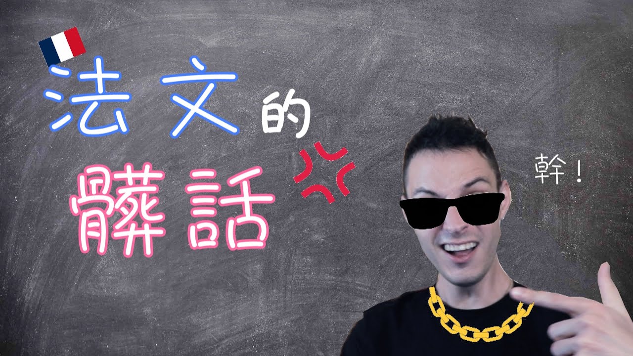 法文的髒話