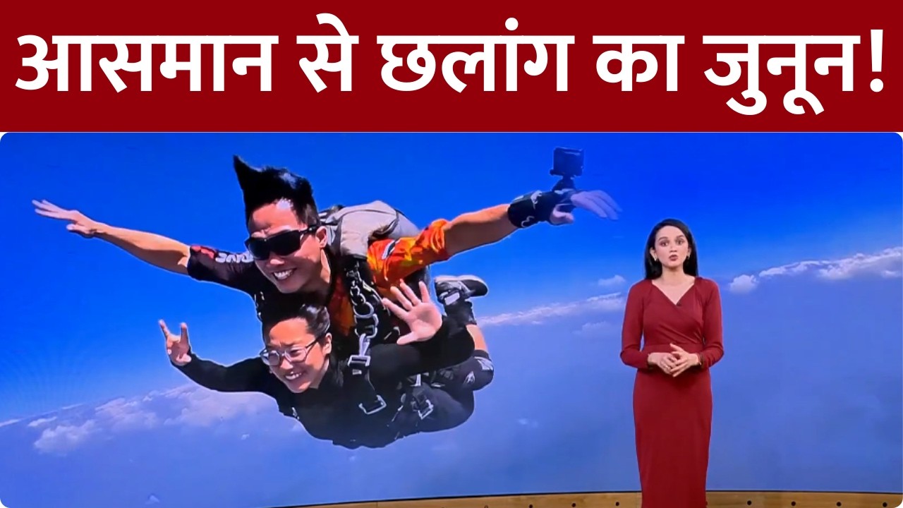 Sky Diving in India: भारतीय युवाओं में स्काईडाइविंग का जुनून, देखिए स्पेशल रिपोर्ट | Hindi News