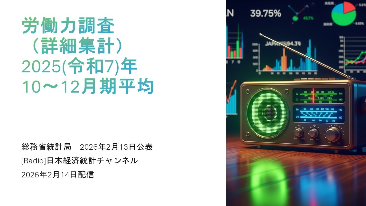 [ラジオ]労働力調査（詳細集計）（2025(令和7)年10～12月期平均）