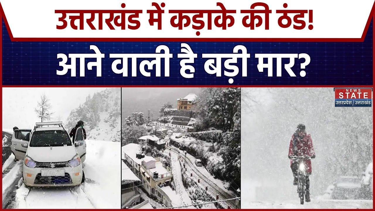 Uttarakhand Weather: उत्तराखंड में पड़ने लगी कड़ाके की ठंड, Alert जारी । Cold Wave । Snowfall