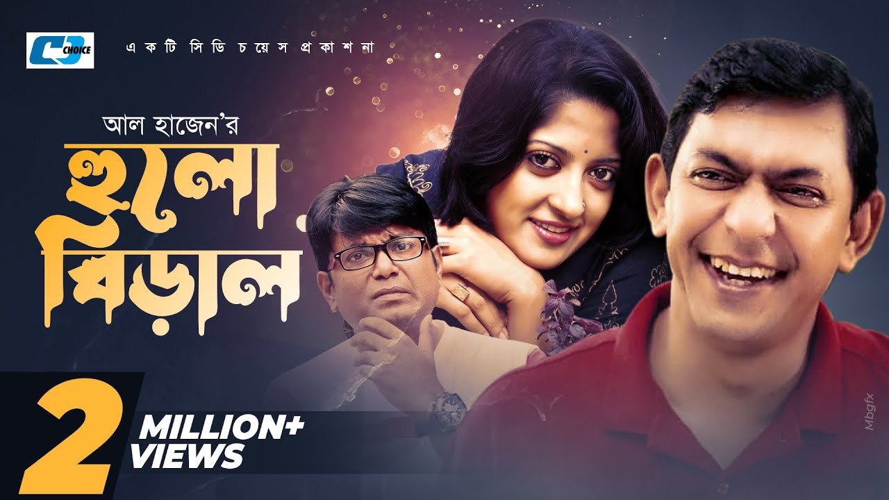 Hulo Biral | হুলো বিড়াল | Chanchal Chowdhury | Humaya Himu | Shamim Jaman | Bangla Comedy Natok
