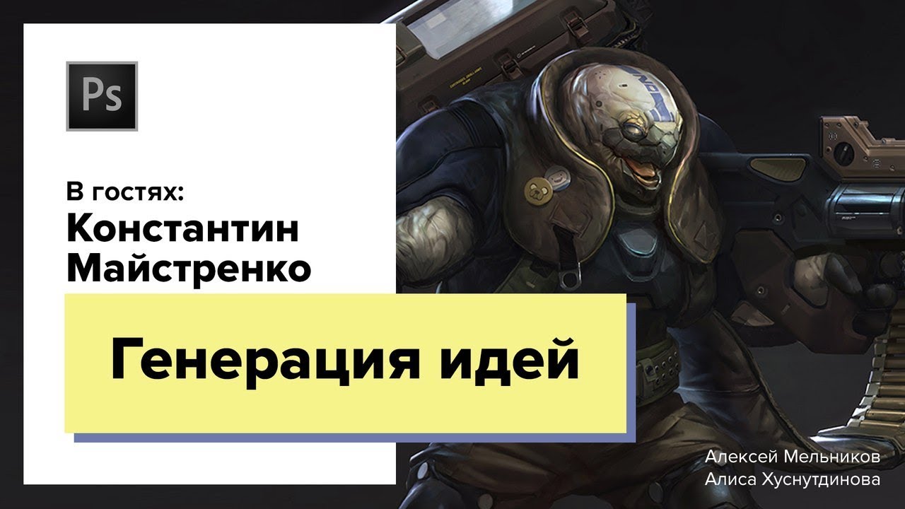 ХУДОЖНИК ИЗ RIOT GAMES: ГЕНЕРАЦИЯ ИДЕЙ. Константин Майстренко aka Zoonoid. CG Stream