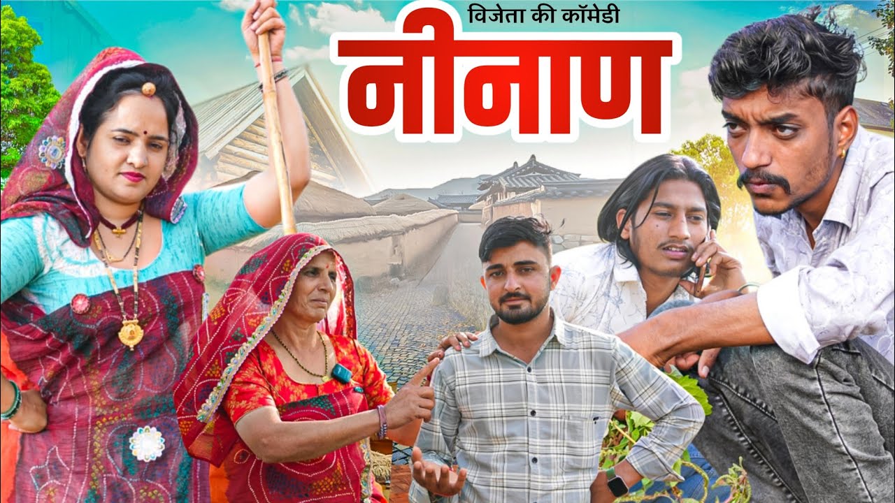 नीनाण || विजेता की कॉमेडी || Rajasthani Comedy Video || Vijeta Comedy Official 