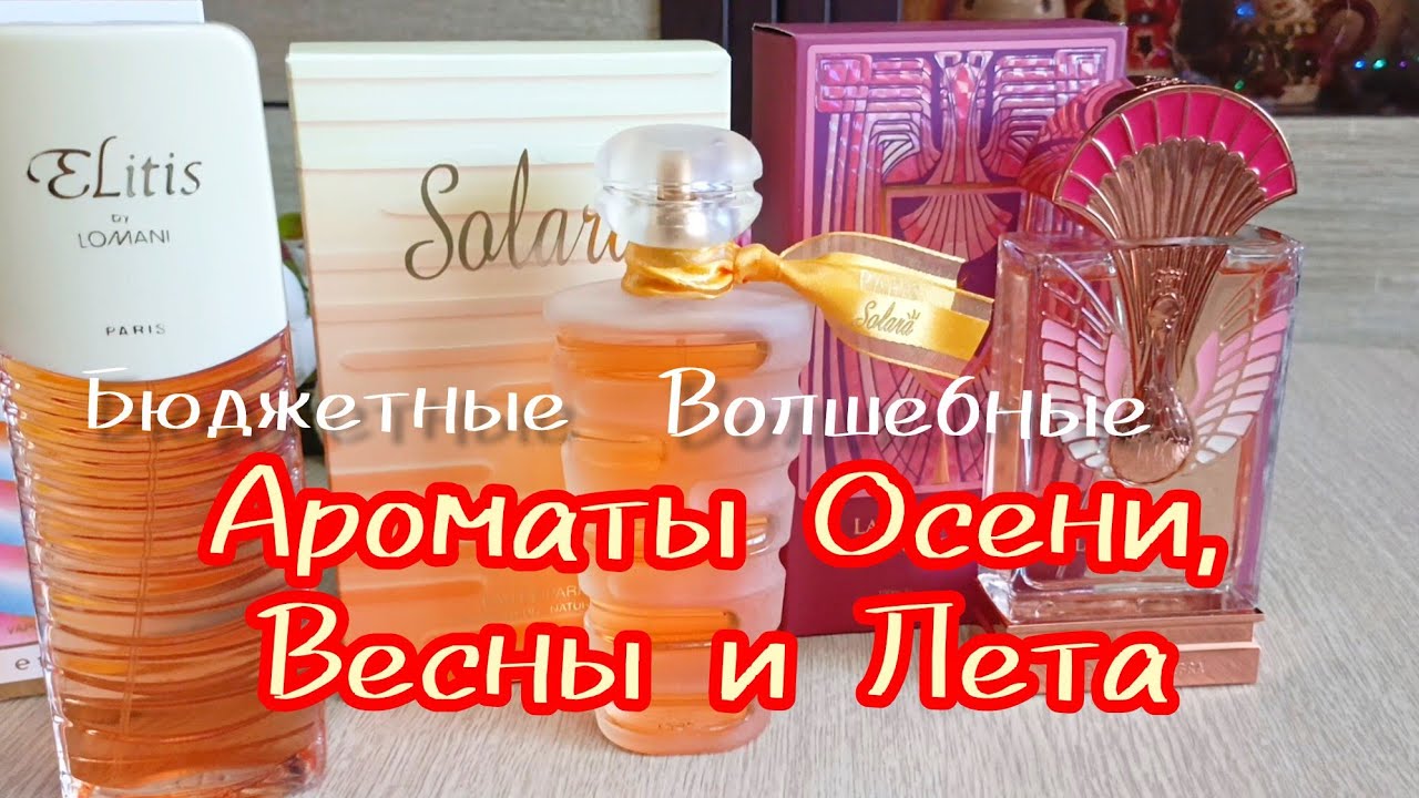 Ароматы Ломани /Альхамбра Новинки в моей коллекции 💖 Осень Лето  Весна 