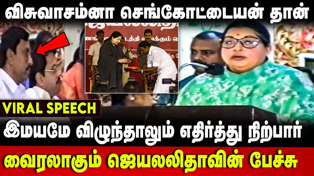Jayalalitha Speech About Sengottaiyan | விசுவாசம்னா செங்கோட்டையன் தான் | ADMK | The Debate