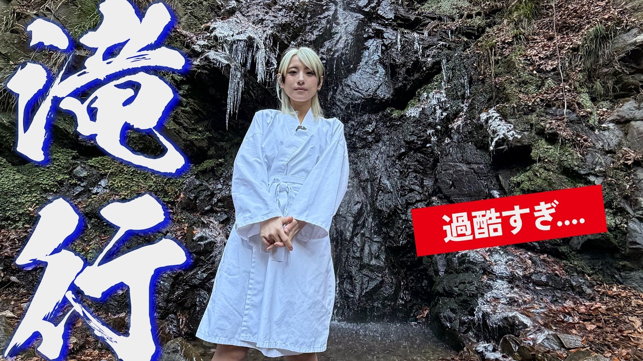 つんこ修行シリーズ 其ノ壱｜滝に打たれ、自分と向き合う