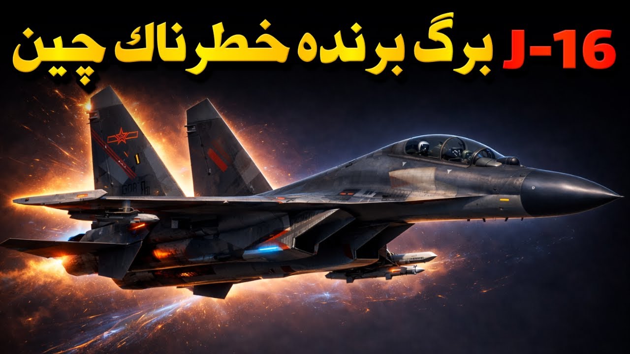 آیا J-16 چین بهترین جنگنده فلنکر هست؟