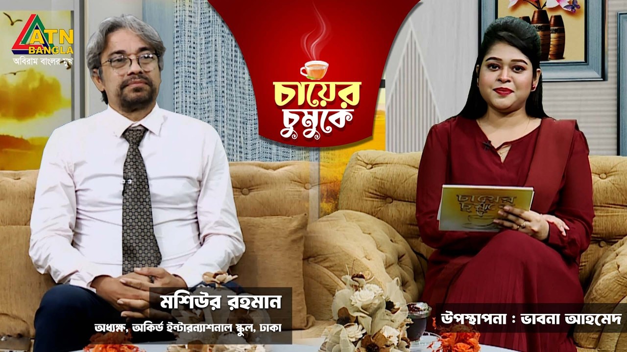 চায়ের চুমুকে | মশিউর রহমান | অধ্যক্ষ | ভাবনা আহমেদ | Chayer Chumuke | ATN Bangla