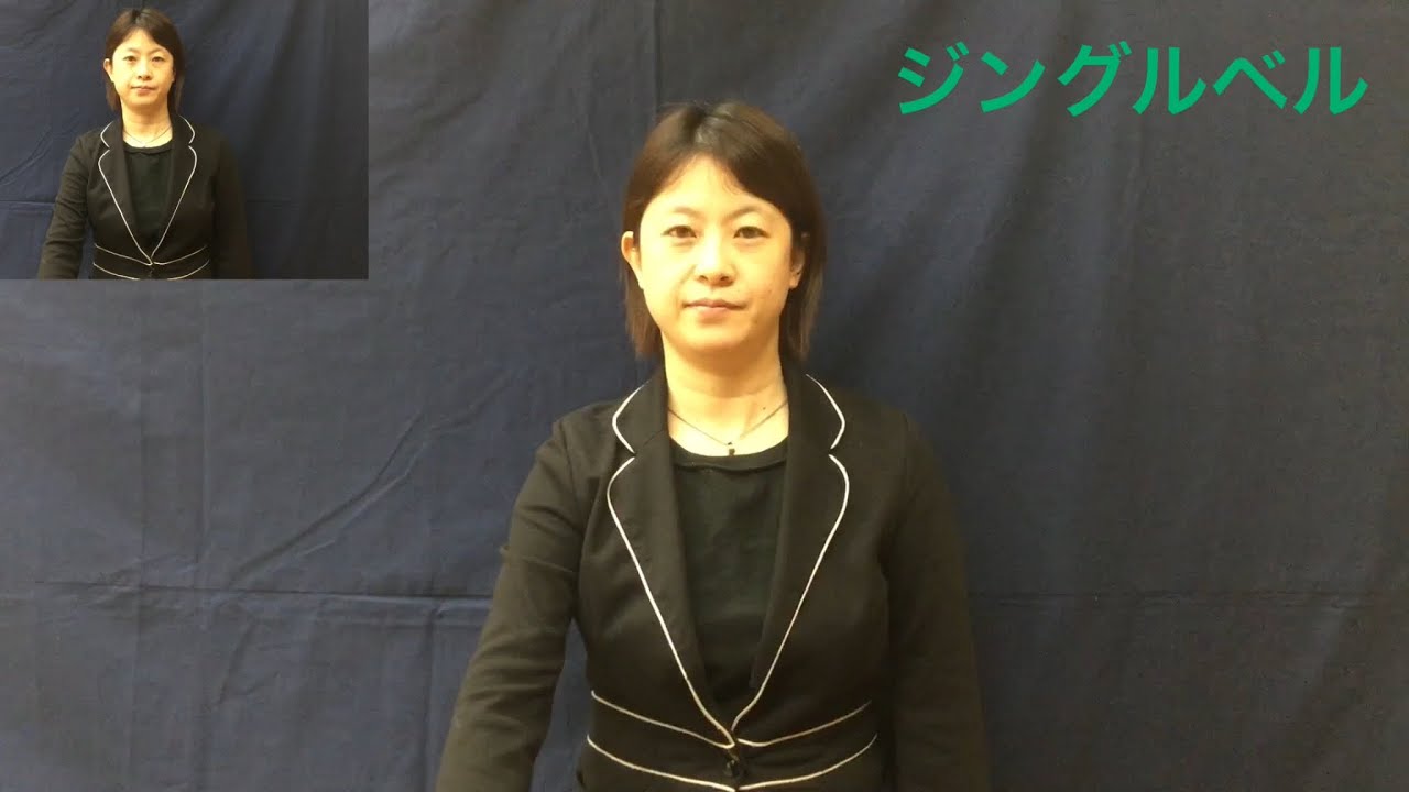 ジングルベル 手話・字幕・指揮（しゅわ・じまく・しき）