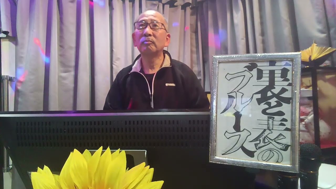 善じい・が・歌って・見た・　🎶裏と表のブルース　　鳥羽一郎
