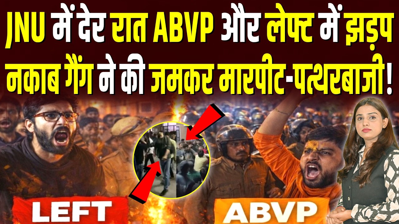 JNU में देर रात ABVP और लेफ्ट में झड़प, नकाब गैंग ने किया जमकर बवाल-पत्थरबाजी! || Shalini Pandey