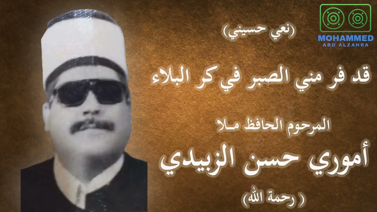 قد فر مني الصبر في كر البلاء - المرحوم ملا أموري حسن الزبيدي