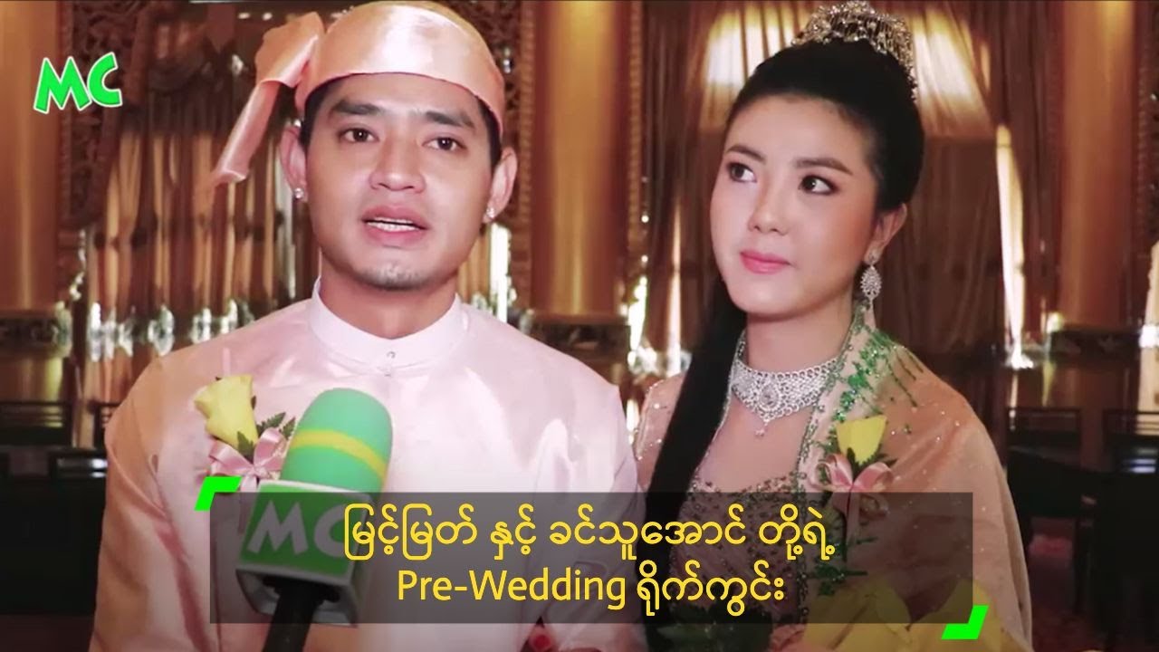 မြင့်မြတ် နှင့် ခင်သူအောင် တို့ရဲ့ Pre-Wedding ရိုက်ကွင်း