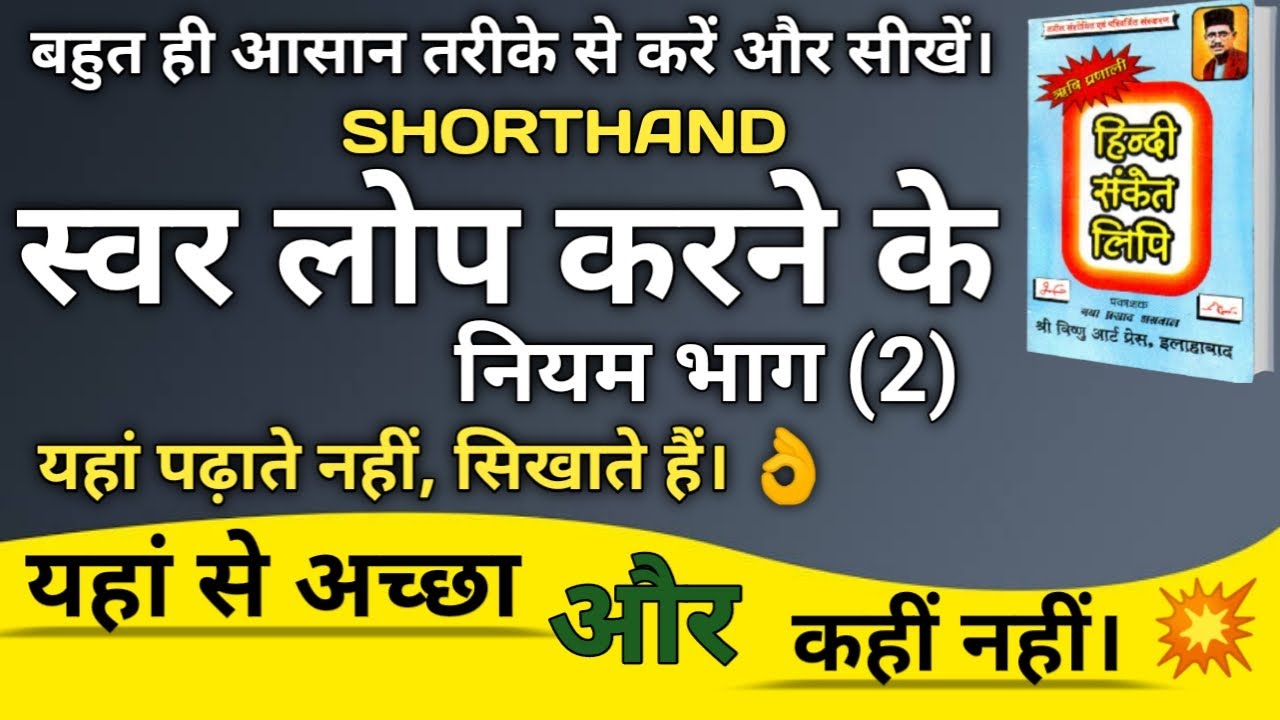 स्वर लोप करने के नियम भाग दो (2) ।। कटे हुए व्यंजनों का प्रयोग।। ऋषि प्रणाली हिंदी संकेत लिपि।। 🔥🔥🔥💥