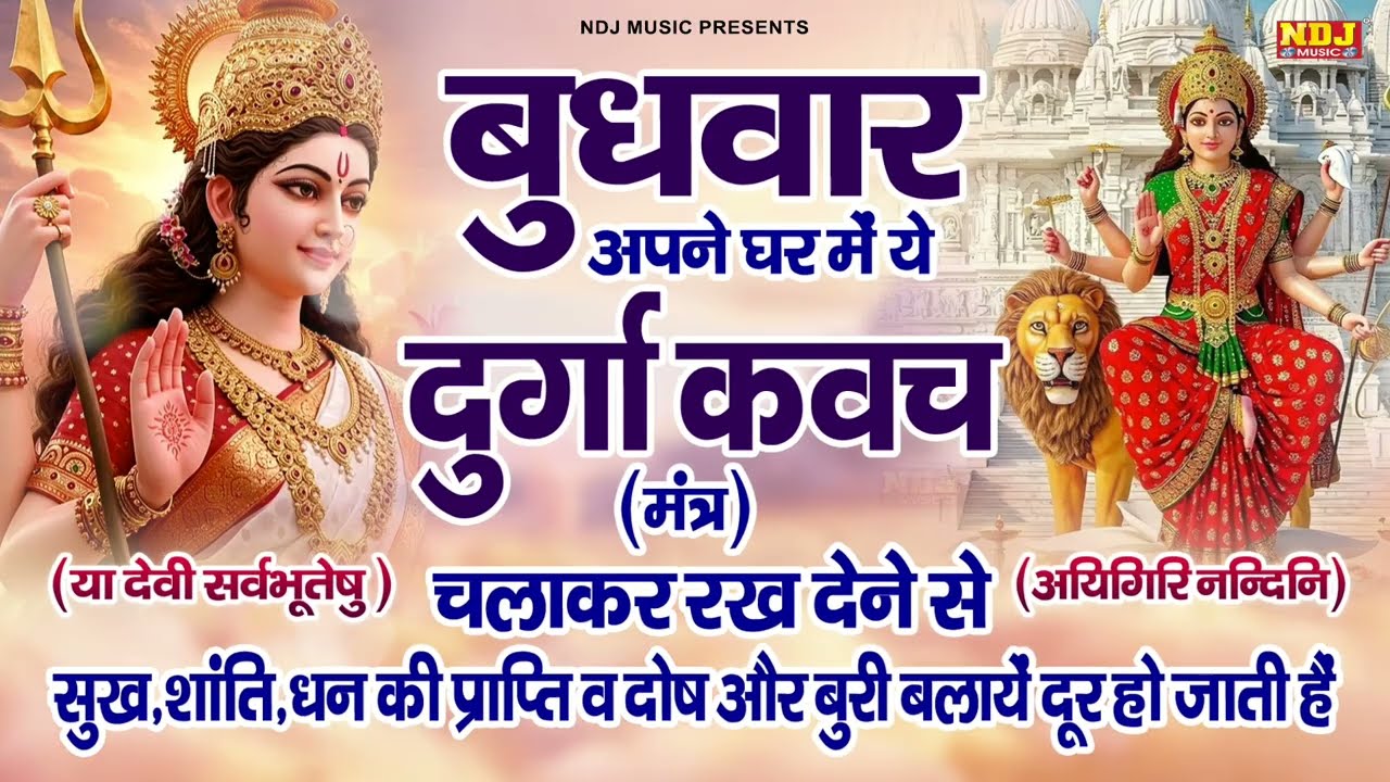 बुधवार स्पेशल ~ सुख शांति और धन की प्राप्ति के लिए सुने ये दुर्गा कवच || Maa Durga Bhakti Bhajan