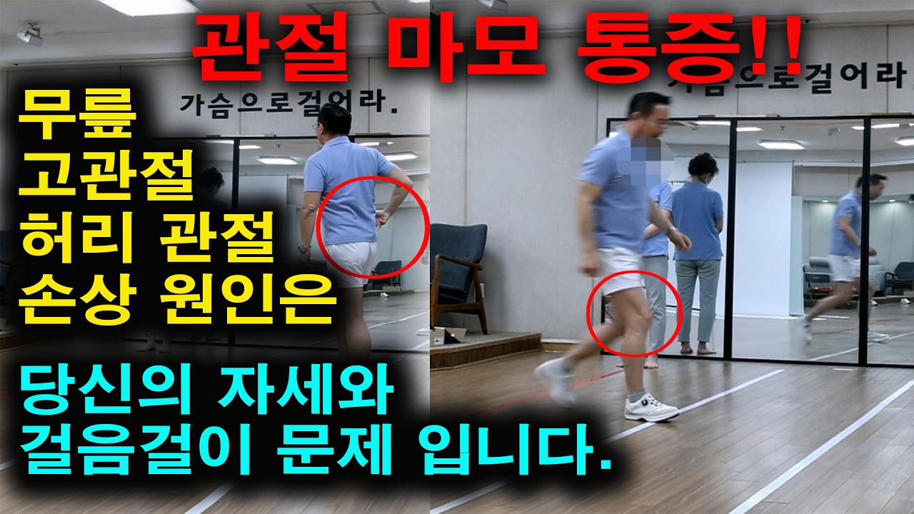 당신의 관절은 잘 쓰이고 있습니까? 무릎 관절 고관절 허리 디스크 관절이 마모되고 염증이 유발되는 것은 잘못된 자세와 걸음걸이가 문제입니다.#자세교정 #무릎통증 #걷기전문가