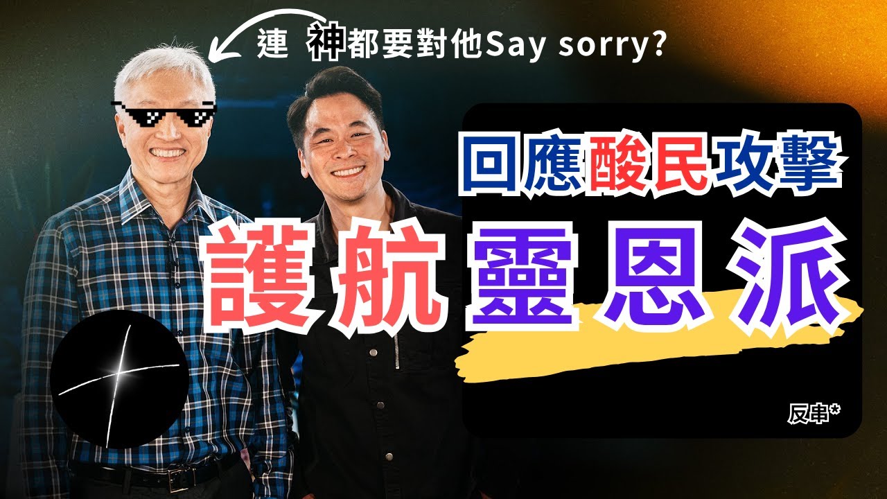 誰說靈恩派就不好了? 你們這是偏見! 替康希牧師說句公道話