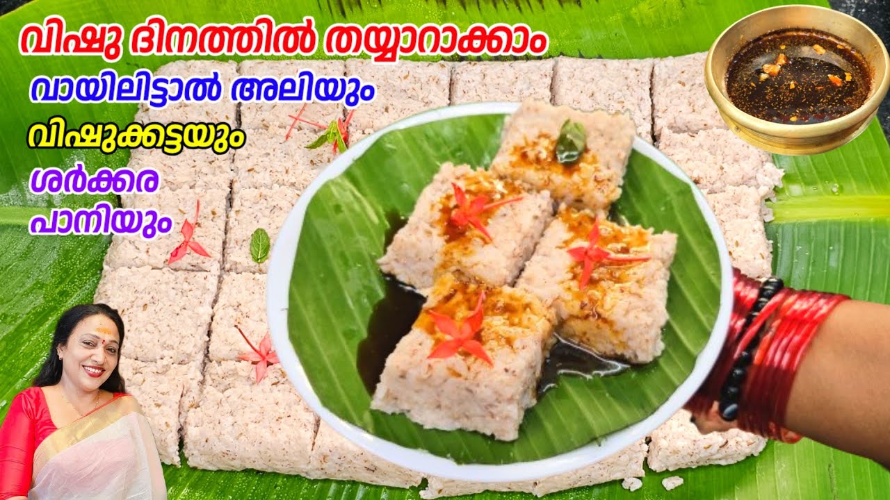 വിഷു ദിനത്തിൽ തയ്യാറാക്കാം വായിലിട്ടാൽ അലിയും വിഷുക്കട്ട |Kerala Style Vishukatta Recipe Malayalam 