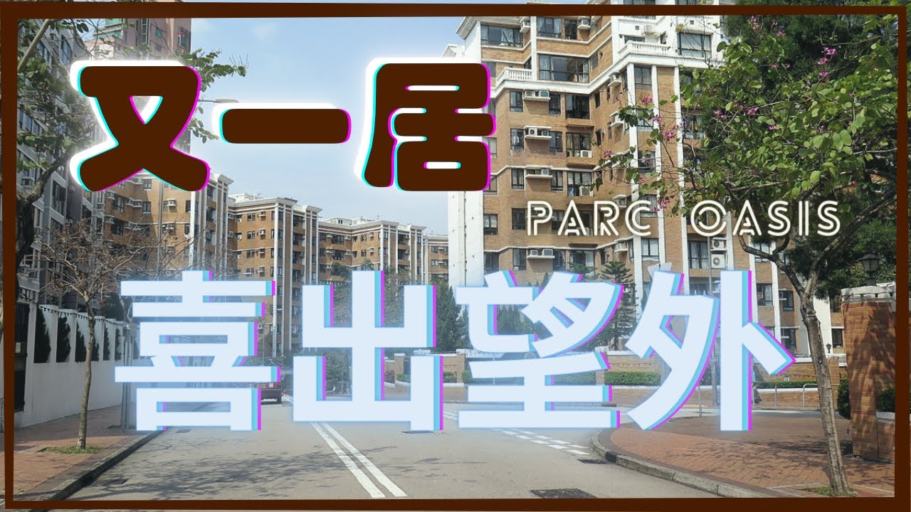 【睇樓初哥第四十一集】又一居 // 歐洲味道 // 間隔實用 // 喜出望外 // 豪宅地段 // 極低密度