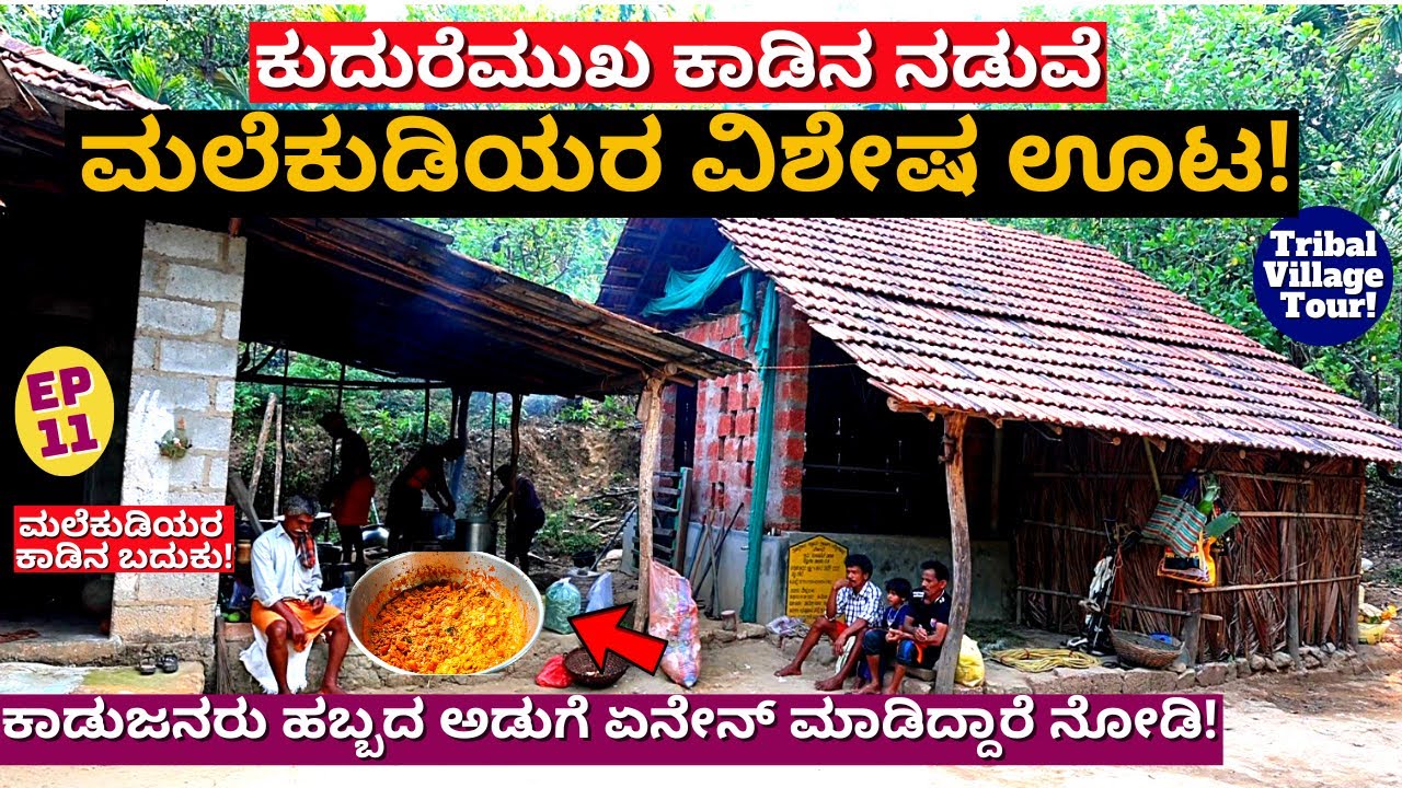😋ಕಾಡಿನಲ್ಲಿ ಮಲೆಕುಡಿಯರ ಹಬ್ಬದ ವಿಶೇಷ ಅಡುಗೆ, ಊಟ!-E12-Malekudiya Life-Vital Malekudiya-Kalamadhyama-#param