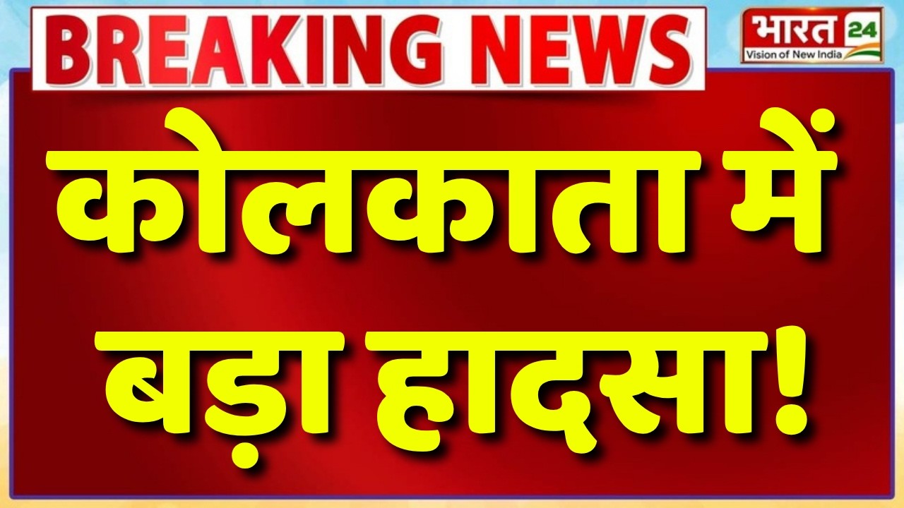 Kolkata Breaking Live : कोलकाता में बड़ा हादसा! | Kolkata Building Collapse | Warehouse Collapse