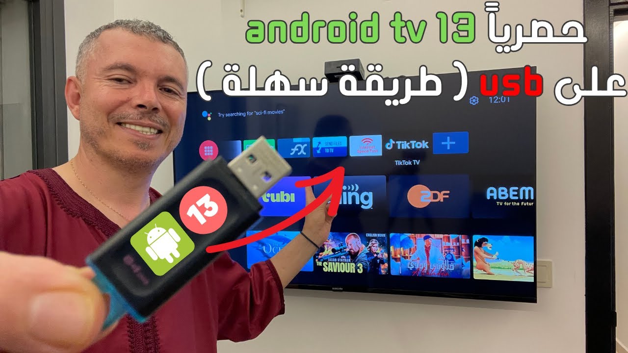 ✅ حصرياً Android TV 13 على USB ( طريقة سهلة )