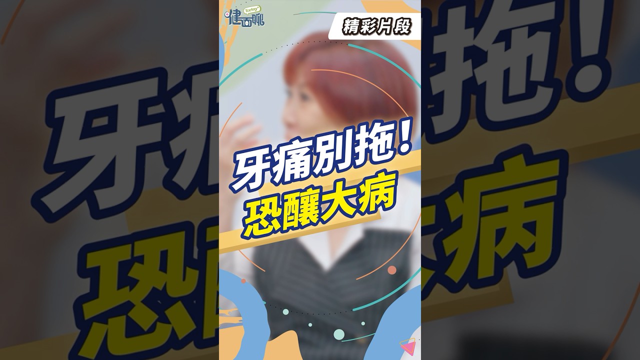 忍牙痛只吃止痛藥？牙醫警告：拖到最後更慘【TODAY健面聊_精華片段｜謝懷德醫師】