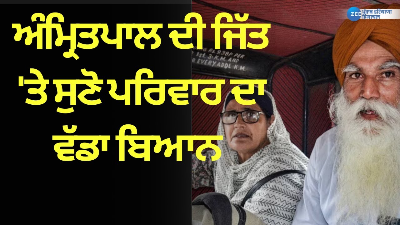 Amritpal Singh ਦੀ ਜਿੱਤ 'ਤੇ ਸੁਣੋ ਪਰਿਵਾਰ ਦਾ ਵੱਡਾ ਬਿਆਨ | Zeephh | Khadur Sahib | Lok Sabha Results
