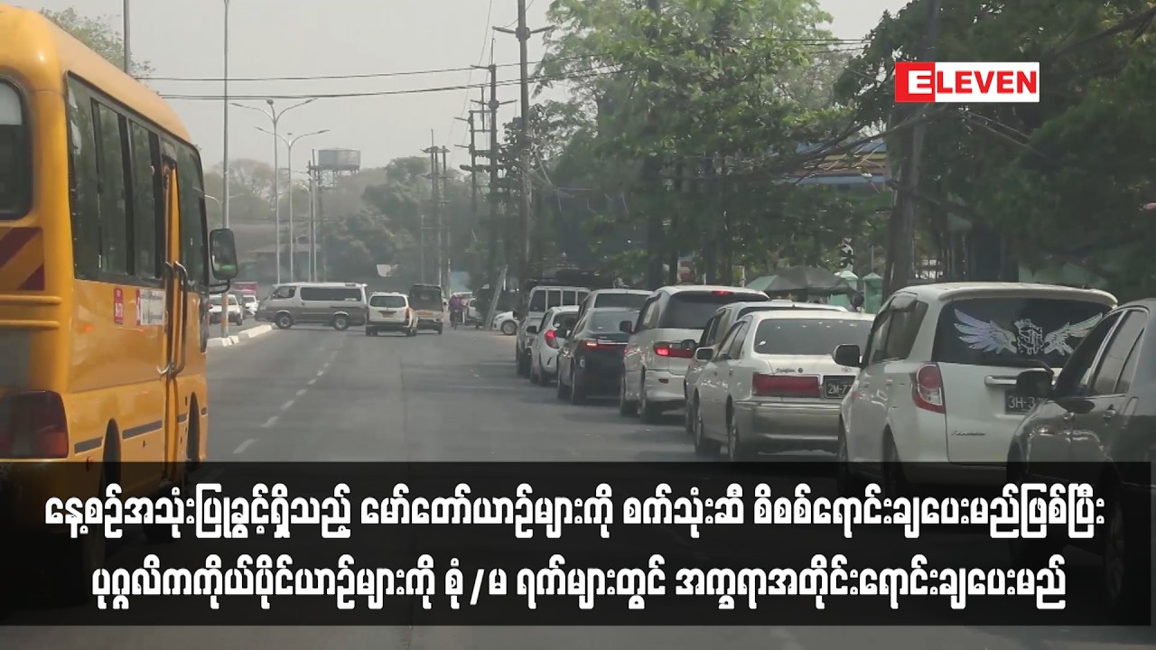 နေ့စဉ်အသုံးပြုခွင့်ရှိသည့် မော်တော်ယာဉ်များကို စက်သုံးဆီ စိစစ်ရောင်းချပေးမည်