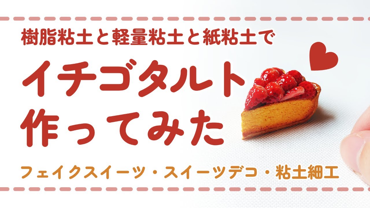 【フル尺ver】樹脂粘土と軽量粘土と紙粘土(ハーフセラ)でイチゴタルトを作ってみた/ DIY miniature (スイーツデコ/フェイクスイーツ/ミニチュア)
